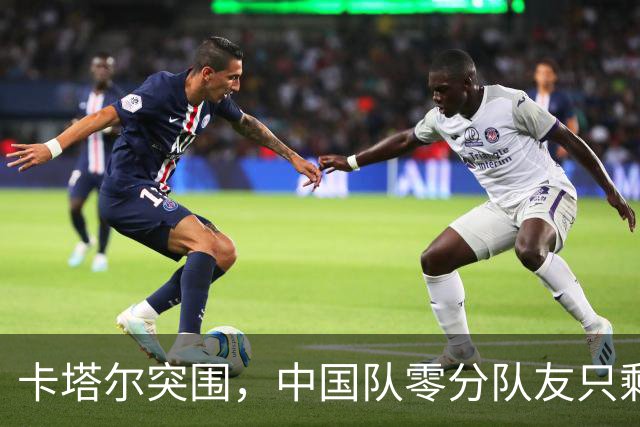 卡塔尔突围，中国队零分队友只剩8个了